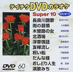 テイチクＤＶＤカラオケ　スーパー10　60 [DVD]　(shin