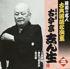 昭和の名人~古典落語名演集 五代目古今亭志ん生 三　(shin