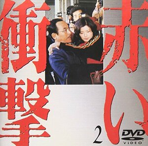 赤い衝撃(2) [DVD]　(shin