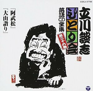 立川談志ひとり会 落語CD全集 第36集「阿武松」「大山詣り」　(shin