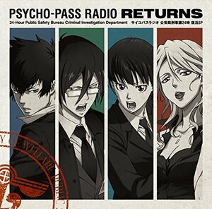 ラジオCD「PSYCHO-PASSラジオ 公安局刑事課24時」復活SP　(shin