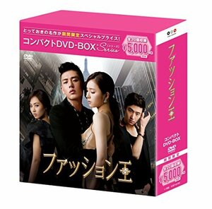 ファッション王 コンパクトDVD-BOX(スペシャルプライス版)　(shin