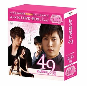 私の期限は49日 コンパクトDVD-BOX(スペシャルプライス版)　(shin