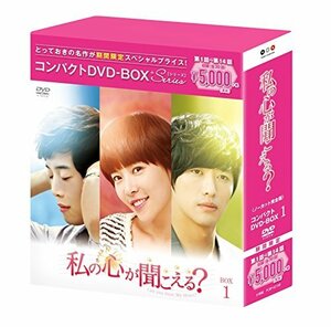 私の心が聞こえる?(ノーカット完全版) コンパクトDVD-BOX1[期間限定スペシャルプライス版]　(shin