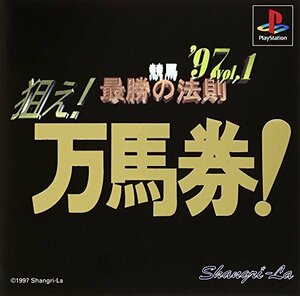 競馬最勝の法則'97VOL1　(shin