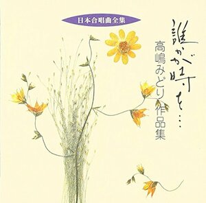 日本合唱曲全集「誰かが時を」高嶋みどり作品集　(shin