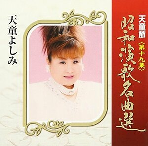 天童節 昭和演歌名曲選 第十九集　(shin