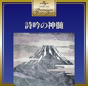 プレミアム・ツイン・ベスト 詩吟の神髄　(shin