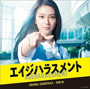 テレビ朝日系 木曜ドラマ「エイジハラスメント」オリジナルサウンドトラック　(shin