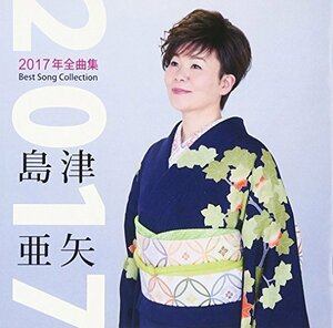 島津亜矢　2017年全曲集　(shin