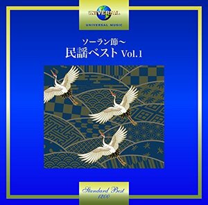 ソーラン節~民謡ベスト Vol.1　(shin