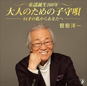 童謡誕生100年、叙情を奏でる?84歳の私からあなたへ?　(shin