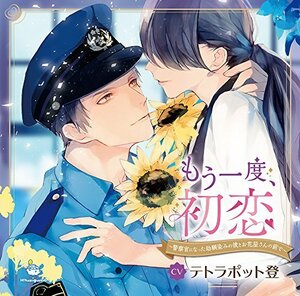 もう一度、初恋 ～警察官になった幼馴染みの彼とお花屋さんの前で～　(shin