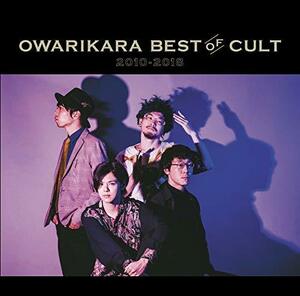 OWARIKARA BEST OF CULT 2010-2018~オワリカラの世界か~(通常盤)　(shin