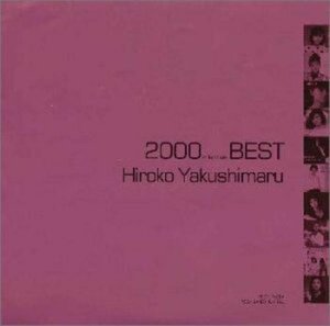 2000(ミレニアム)ベスト 薬師丸ひろ子ベスト　(shin