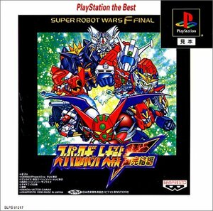 スーパーロボット大戦F 完結編 PlayStation the Best　(shin