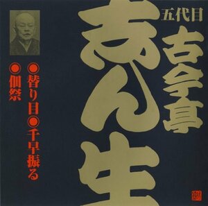 ビクター落語 五代目 古今亭志ん生「替り目」他　(shin