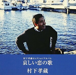 哀しい恋の歌-村下孝蔵セレクションアルバム　(shin