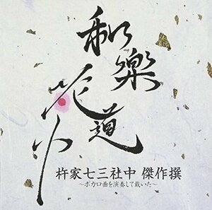 和楽花道中 杵家七三社中 傑作撰~ボカロ曲を演奏して戴いた~ (HQCD+Blu-ray Disc)　(shin