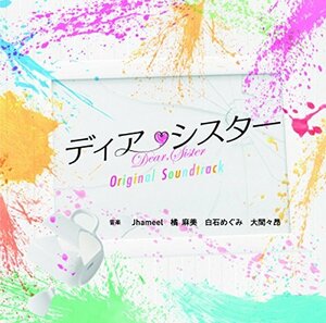 フジテレビ系ドラマ「ディア・シスター」オリジナルサウンドトラック　(shin
