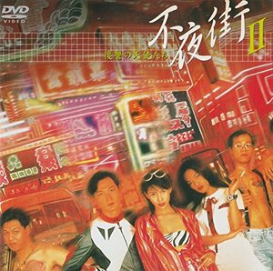 不夜街2～復讐の天使たち [DVD]　(shin