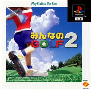 みんなのGOLF2 PlayStation the Best　(shin