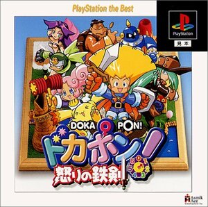 ドカポン! 怒りの鉄剣 PlayStation the Best　(shin