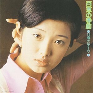 15歳のテーマ 百恵の季節 (通常盤)　(shin