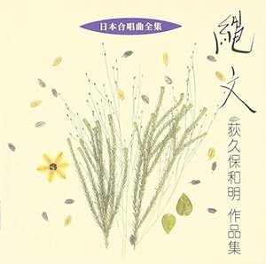 日本合唱曲全集「縄文」荻久保和明作品集　(shin