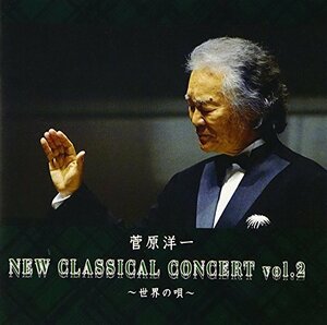 菅原洋一 New Classical Concert Vol.2~世界の唄~　(shin