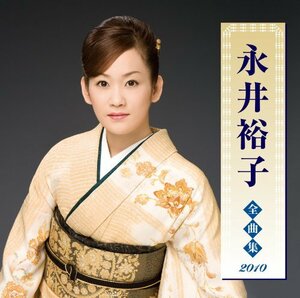 永井裕子全曲集2010　(shin