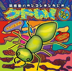 関根勤のカンコンキンラジオ~オスの生き様 働いて働いて死んでゆく~　(shin