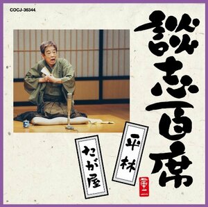 談志百席「平林」「たが屋」　(shin