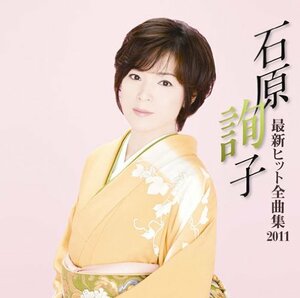 石原詢子 最新ヒット全曲集2011　(shin