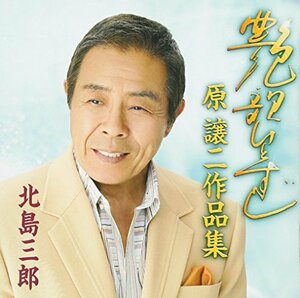 北島三郎芸道五十周年記念 艶歌ひとすじ~原譲二作品集~　(shin