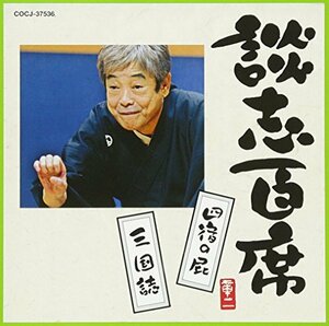 談志百席 「四宿の屁」「三国誌」　(shin