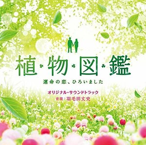 「植物図鑑 運命の恋、ひろいました」オリジナル・サウンドトラック　(shin