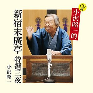 CD版 小沢昭一的 新宿末廣亭 特選三夜　(shin