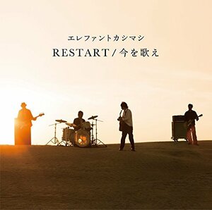 RESTART/今を歌え(初回限定盤)(2CD+DVD付)　(shin