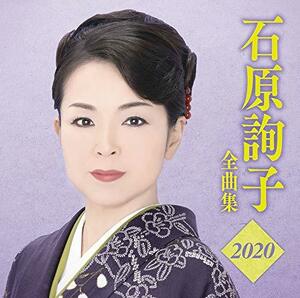 石原詢子 全曲集2020　(shin