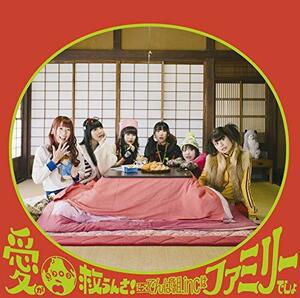 愛が地球救うんさ! だってでんぱ組.incはファミリーでしょ[通常盤](CD)　(shin