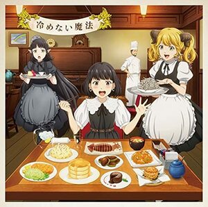 TVアニメ 「異世界食堂2」 エンディングテーマ 「冷めない魔法」 [DVD付スペシャルアニメ盤] [CD + DVD]　(shin