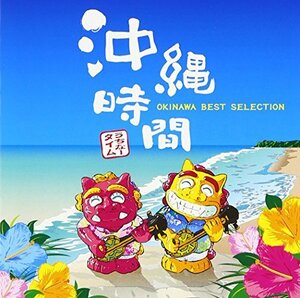 沖縄時間-OKINAWA BEST SELECTION-　(shin