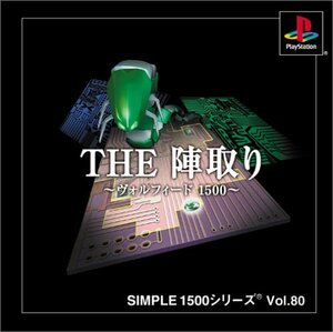 SIMPLE1500シリーズ Vol.80 THE 陣取り~ヴォルフィード1500~　(shin