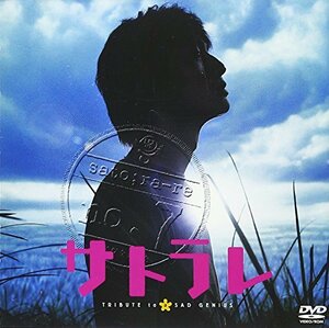 サトラレ TRIBUTE to a SAD GENIUS [DVD]　(shin