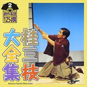 桂三枝大全集～創作落語125撰～第2集「にぎやか寿司」「ダンシングドクター」　(shin