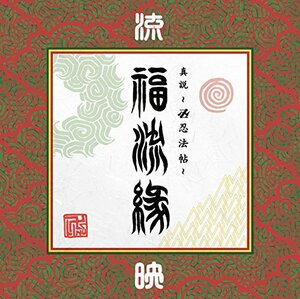 『真説 ~卍忍法帖~ 福流縁』映ノ巻 ~流~ [DVD]　(shin