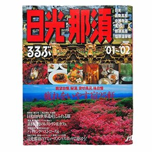 るるぶ日光那須 ’01~’02 (るるぶ情報版 関東 2)　(shin