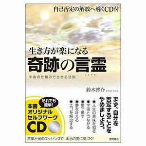 生き方が楽になる奇跡の言霊: 自己否定の解放へ導くCD付 宇宙の仕組みで生きる法則 (一般書)　(shin