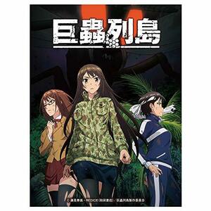 巨蟲列島(6)アニメBlu-ray付き特装版 (マルチメディア扱い)　(shin